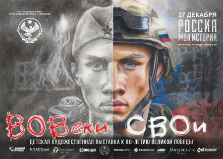 В Махачкале откроется художественная выставка «ВОВеки СВОи»
