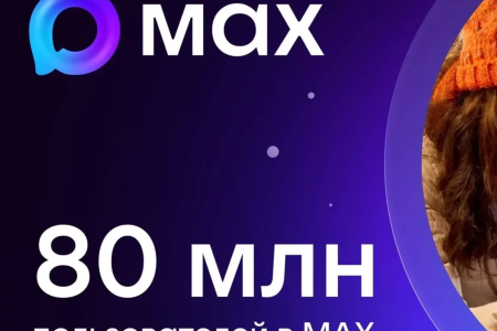 МАХ достиг 80 миллионов пользователей и рекордного суточного охвата