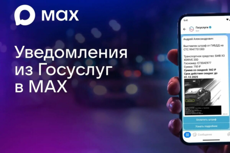 Пользователи смогут получать уведомления от Госуслуг в мессенджере МАХ