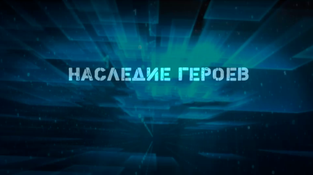 Проект «Наследие героев» знакомит с защитниками Отечества